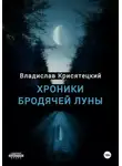 Владислав Крисятецкий - Хроники бродячей луны