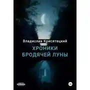 Постер книги Хроники бродячей луны