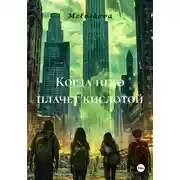 Постер книги Когда небо плачет кислотой