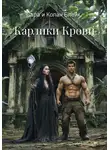 Сара и Колан Блейк - Карлики Крови