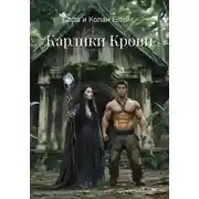 Постер книги Карлики Крови