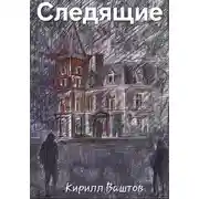Постер книги Следящие