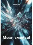 Дмитрий Азин - Мозг, смейся!