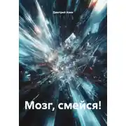 Постер книги Мозг, смейся!