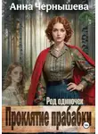 Анна Чернышева - Проклятие прабабки. Род одиночек. Книга 2