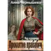 Постер книги Проклятие прабабки. Род одиночек. Книга 2