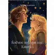 Постер книги Космос внутри нас. Книга 1