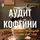 И. Каравашкин - Аудит кофейни 50 инструкций, 50 чек-листов
