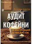 И. Каравашкин - Аудит кофейни 50 инструкций, 50 чек-листов
