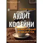Постер книги Аудит кофейни 50 инструкций, 50 чек-листов