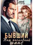 Аня Вьёри - Бывший. Наш последний шанс