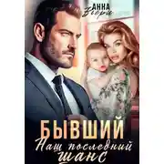 Постер книги Бывший. Наш последний шанс