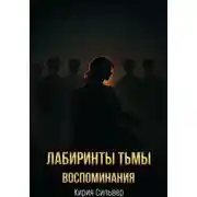 Постер книги Лабиринты тьмы: Воспоминания