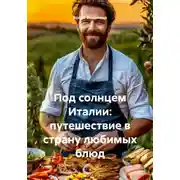 Постер книги Под солнцем Италии: путешествие в страну любимых блюд