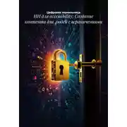 Постер книги ИИ для accessibility: Создание контента для людей с ограничениями