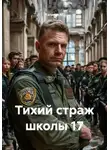 Капитан М. - Тихий страж школы 17