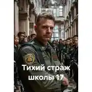 Постер книги Тихий страж школы 17