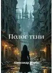 Александр Журба - Полог тени