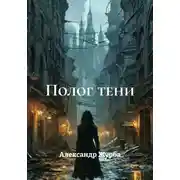 Постер книги Полог тени