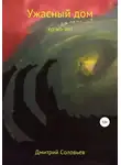 Дмитрий Соловьев - Ужасный дом