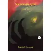 Постер книги Ужасный дом