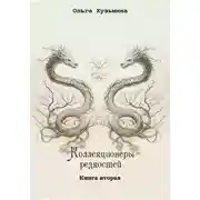 Постер книги Коллекционеры редкостей. Книга вторая