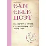 Постер книги Сам себе поэт: как научиться писать стихи и сделать свою жизнь ярче