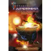Постер книги Древний. Предыстория. Книга пятая. Время сильных духом