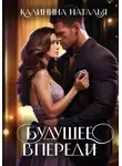 Наталья Калинина - Будущее впереди