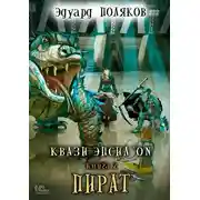 Постер книги Квази Эпсилон. Пират