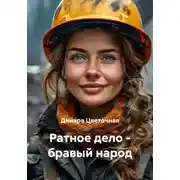 Постер книги Ратное дело – бравый народ