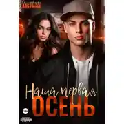 Постер книги Наша первая осень