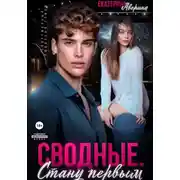 Постер книги Сводные. Стану первым