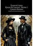 Георгий Арси - Краля без масти. Часть I. Сукино болото