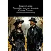 Постер книги Краля без масти. Часть I. Сукино болото