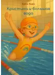 Катя Кава - Кристина и большая вода