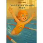 Постер книги Кристина и большая вода
