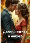 Анна Милова - Долгий взгляд в никого