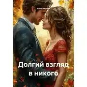 Постер книги Долгий взгляд в никого