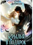 Стася Вертинская - Крылья в подарок