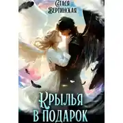 Постер книги Крылья в подарок