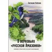 Постер книги В верховьях «русской Амазонки»: Хроники орнитологической экспедиции