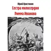 Постер книги Сестра милосердия Римма Иванова