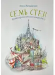 Нелли Рачковская - Семь стен