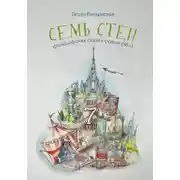 Постер книги Семь стен