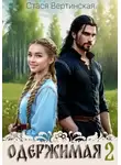 Стася Вертинская - Одержимая-2