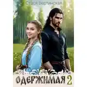 Постер книги Одержимая-2