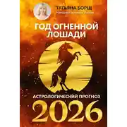 Постер книги Гороскоп на 2026: год Огненной Лошади