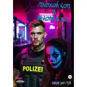 Постер книги Плохой коп и Заноза в жо…