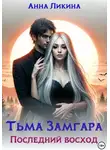 Анна Ликина - Тьма Замгара: Последний восход